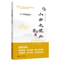 诺森小古文观止·提高篇姜广平9787305104南京大学出版社
