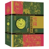 诺森雪岗·中国历史故事集(珍藏版)雪岗9787514826388中国少儿