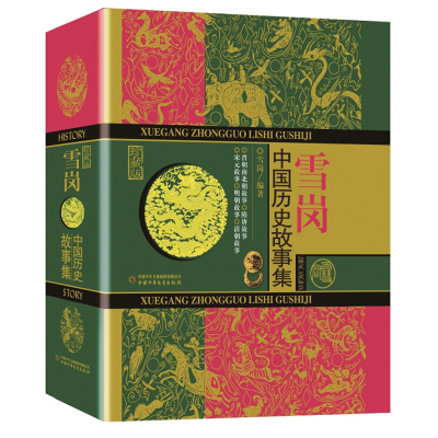 诺森雪岗·中国历史故事集(珍藏版)雪岗9787514826388中国少儿