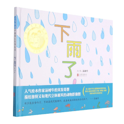 诺森下雨了(新)汤姆牛9787550208094北京联合出版公司