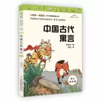 诺森三年级下册中国古代寓言孙敬艳编9787558175541吉林出版集团