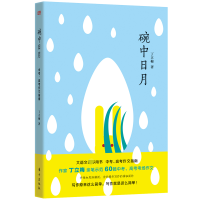 诺森碗中日月丁立梅9787520757东方出版社