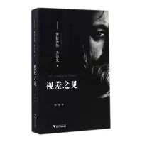 诺森视差之见斯拉沃热·齐泽克9787308139564浙江大学出版社