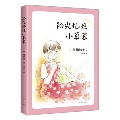 诺森阳光灿烂小豆豆[日]黑柳彻子9787573501578南海出版公司