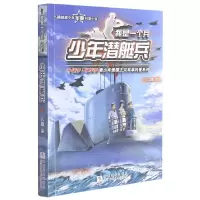 诺森少年潜艇兵/我是一个兵八路9787559715555浙江少年儿童出版社