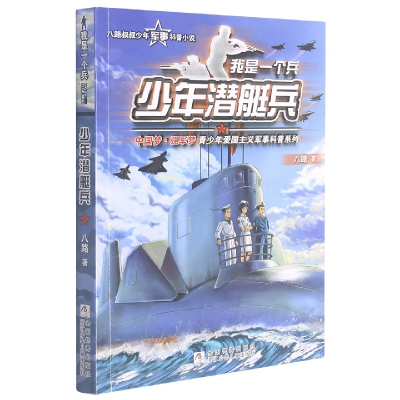 诺森少年潜艇兵/我是一个兵八路9787559715555浙江少年儿童出版社