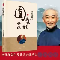 诺森圆觉经略说南怀瑾9787520711449东方出版社