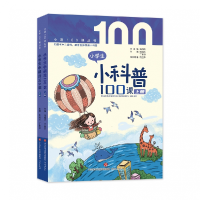 诺森小学生小科普100课(上下册)张祖庆9787548848967济南