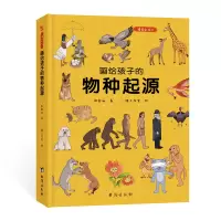 诺森画给孩子的物种起源张舒涵9787516828687台海出版社