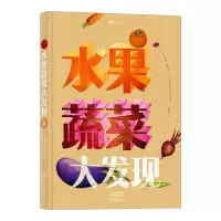 诺森水果蔬菜大发现(法)朱迪思·努维翁著9787571107475大象出版社