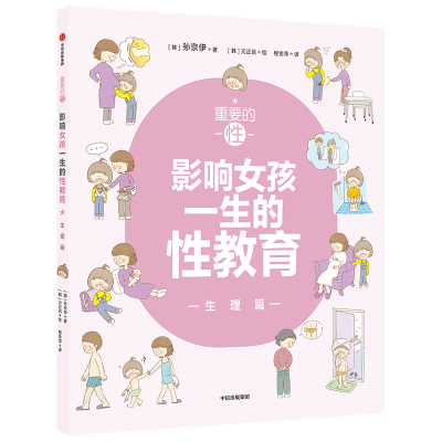 诺森重要的(影响女孩一生的教育理篇)孙京伊9787521732中信出版社