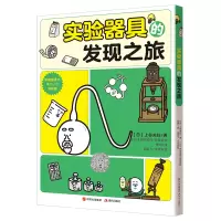 诺森实验器具的发现之旅(日)上谷夫妇9787514391343现代出版社