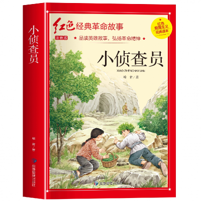 诺森红色经典注音-小侦察员峻青9787502089184应急管理出版社