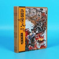 诺森三国演义绘本(4册组套)狐狸家9787536599703四川少儿