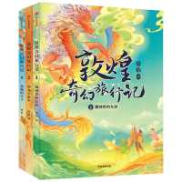 诺森敦煌奇幻旅行记(全3册)常怡9787521733532中信出版社