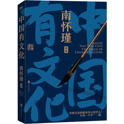 诺森南怀瑾系列:中国有文化南怀瑾9787559663269北京联合