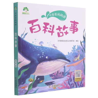 诺森爱德少儿:听爸爸妈妈讲·百科故事爱德少儿9787558245343武汉