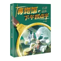 诺森博物馆下午四点半:石鼓迷阵李北山9787555274131青岛出版社