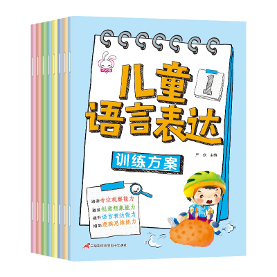 诺森儿童语言表达训练方案(8册)严欢9787830004842三辰影库音像