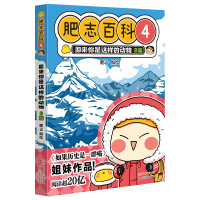 诺森肥志百科4原来你是这样的动物B篇肥志9787571816780河北美术