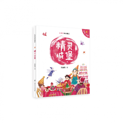诺森精灵城堡王勇英9787543590298广西教育