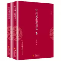 诺森张其成全解周易(上下册)张其成著9787508095769华夏出版社