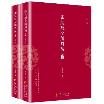 诺森张其成全解周易(上下册)张其成著9787508095769华夏出版社