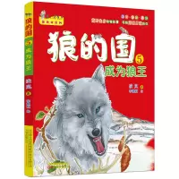 诺森狼的国5:成为狼王凌岚著9787547046777万卷出版公司