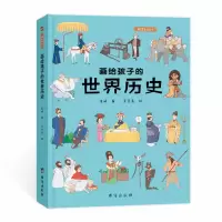 诺森画给孩子的世界历史李妍9787516828311台海出版社