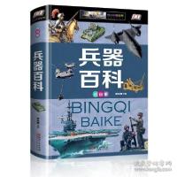 诺森兵器百科:注音版侯海787548052784江西美术出版社