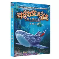 诺森动物变形侠·海人国公主杨鹏9787570706525安徽少年儿童出版社