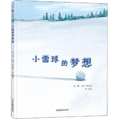 诺森小雪球的梦想(精)李载京9787547434178山东画报出版社