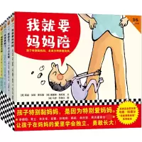 诺森凯迪克金奖作家马修·科德尔“我就要妈妈陪”系列绘本