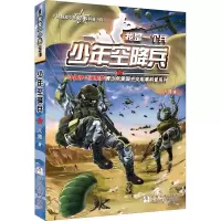 诺森少年空降兵/我是一个兵八路9787559711106浙江少年儿童出版社