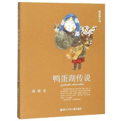 诺森鸭蛋湖传说/鸭蛋湖系列周静9787559716651浙江少年儿童出版社