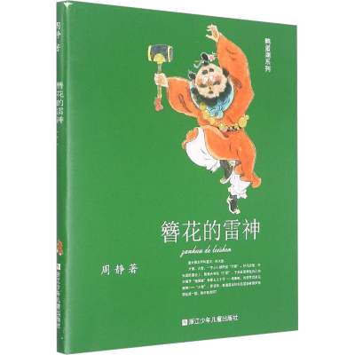 诺森簪花的雷神/鸭蛋湖系列周静9787559726193浙江少年儿童出版社