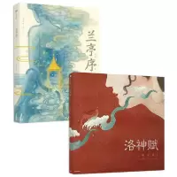 诺森兰亭序洛神赋绘本2册曹植9787508692968中信出版社