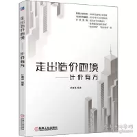 诺森走出造价困境——计价有方作者9787111695318机械工业出版社