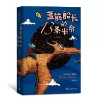 诺森蓝熊船长的13条半命·莫尔斯9787020151882人民文学出版社