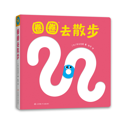 诺森圈圈去散步(日)平木光枝|译者:赵可9787558426江苏少儿