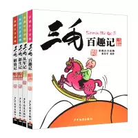 诺森三毛百趣记乐平9787558900617少年儿童