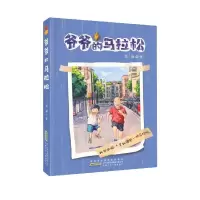 诺森爷爷的马拉松汪琦9787570708987安徽少年儿童