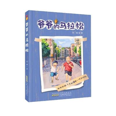 诺森爷爷的马拉松汪琦9787570708987安徽少年儿童