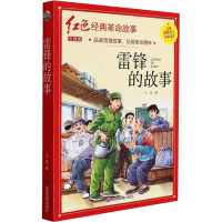 诺森红色经典注音-雷锋的故事王亮9787502090340应急管理出版社