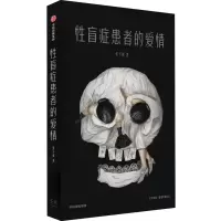 诺森盲症患者的爱情张天翼9787521740028中信出版社