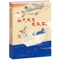 诺森今天我想慢吞()(奥)汉斯·雅尼什9787501611171天天出版社