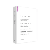 诺森经济与历史支配的类型(精)·韦伯9787542670489上海三联书店