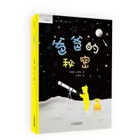 诺森爸爸的秘密邓满琪 赵墨染9787514870220中国少年儿童出版社