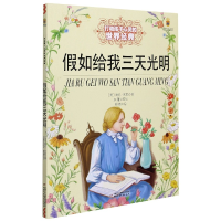 诺森如给我三天光明海伦·凯勒9787514828221中国少年儿童出版社