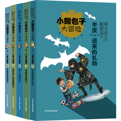 诺森小熊包子大冒险(5本套)戴萦袅9787558910869少年儿童